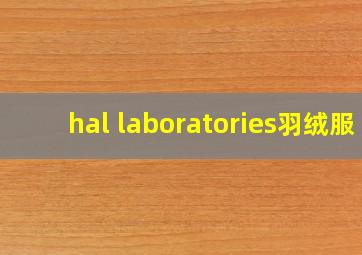 hal laboratories羽绒服